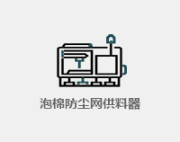 泡棉防尘网供料器