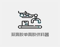 双面胶半面贴供料器