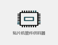 贴片机置件供料器