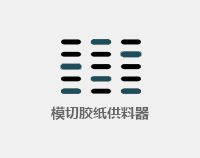 模切胶贴供料器