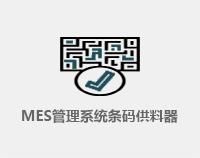 MES管理系统集成