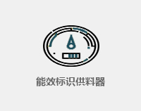 能效标识供料器