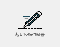 裁切胶贴供料器