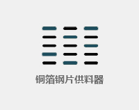 钮扣胶贴供料器