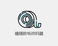 辅强胶贴供料器