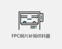 FPC薄片补强供料器
